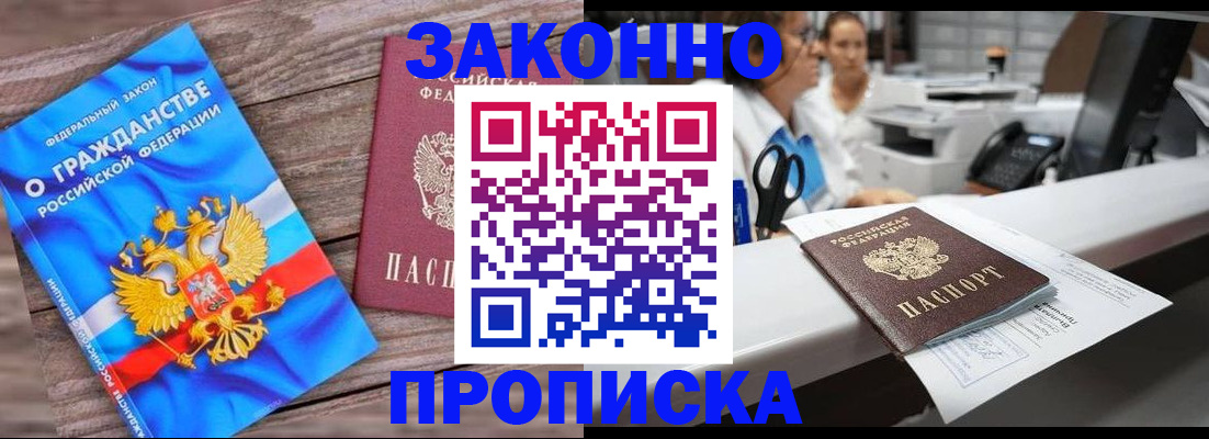 купить прописку в Дзержинском